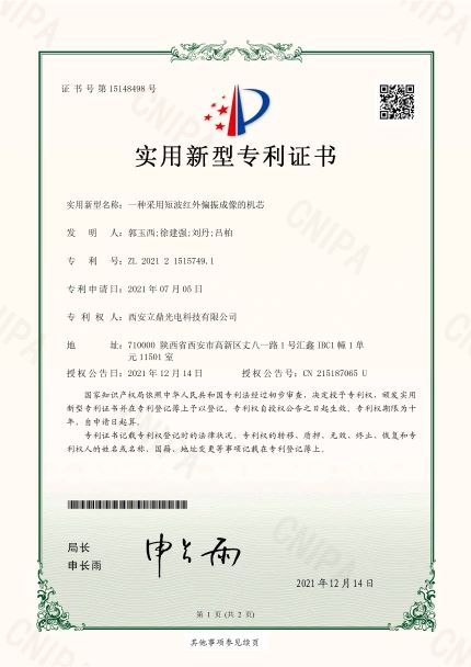 一种采用短波红外偏振成像的机芯-证书_页面_1.jpg